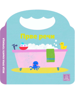 Moja prva knjiga torbica - Prve reči - 9788661522765