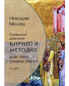 Slovenski apostoli Ćirilo i Metodije i istina Pravoslavlja - 9788661401428