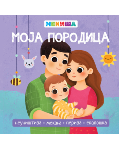 Mekiša - Moja porodica - 9788682446064