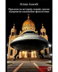 Prilozi za istoriju novije srpske žanrovske književne fantastike - 9788675601869