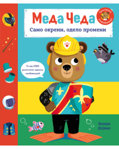 Meda Čeda: Samo okreni, odelo promeni - 9788652155309