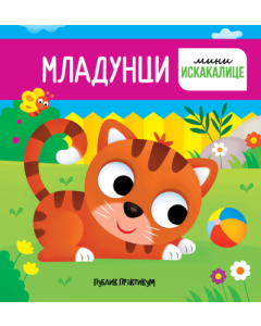 Mladunci - mini iskakalice - 9788661522543