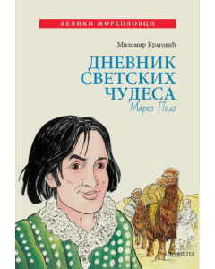 Dnevnik svetskih čudesa - Marko Polo - 9788651523581