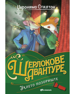 Džeronimo Stilton – Ukleto pozorište - 9788610053654