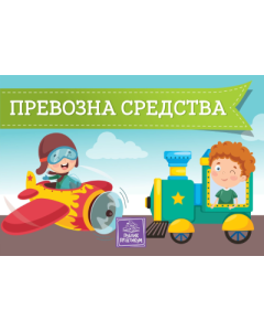 Prevozna sredstva - kartonska slikovnica - 9788660356675