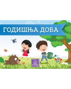 Godišnja doba - kartonska slikovnica - 9788660356668
