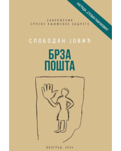 Brza pošta - 9788637915560