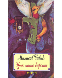 Ujak naše varoši - 9788660920685