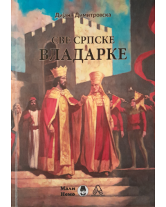 Sve srpske vladarke - 9788679721587