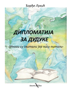 Diplomatija za duduke, 2. prošireno izdanje - 9788660814144