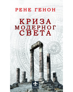 Kriza modernog sveta - 9788660021252