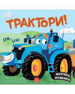 Velike mašine - Traktori - 9788661523182