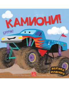 Velike mašine - Kamioni - 9788661523205