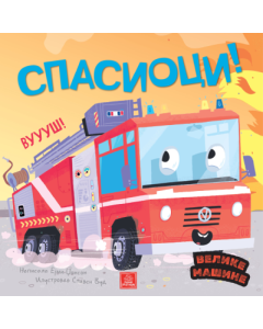 Velike mašine - Spasioci - 9788661523199