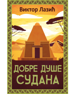 Dobre duše Sudana - 9788652155033