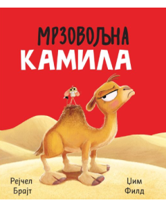 Mrzovoljna kamila - 9788661200588