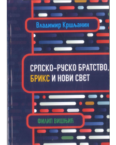 Srpsko-rusko bratstvo, BRIKS i novi svet - 9788663093140
