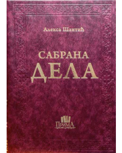 Sabrana dela Aleksa Šantić - kožni povez - 9788662491152