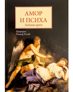 Amor i Psiha: Ljubavne priče