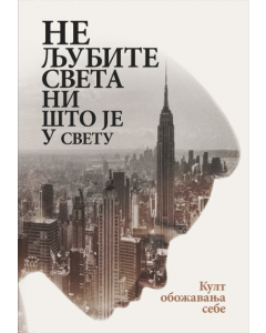 Ne ljubite sveta ni što je u svetu - 9788660380243