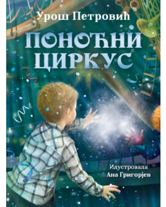 Ponoćni cirkus - 9788652156870
