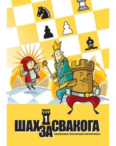 Šah za svakoga, knjiga 1 - 9788660235321