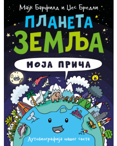 Planeta Zemlja: Moja priča - 9788652156726