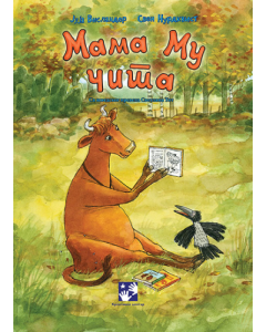 Mama Mu čita - 9788652913381