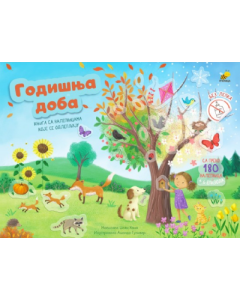 Lepilice - godišnja doba - 9788660882259