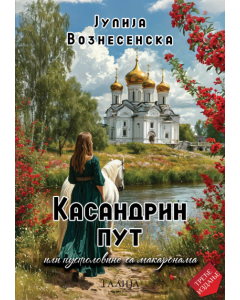 Kasandrin put ili pustolovine sa makaronama - 9788661401824