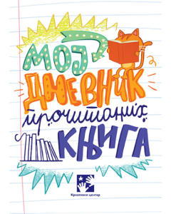 Moj dnevnik pročitanih knjiga - novo - 9788652913589