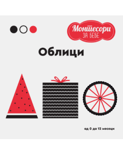 Montesori za bebe - Oblici - 9788661523243