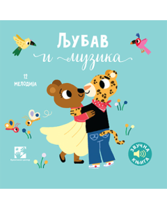Ljubav i muzika: zvučna knjiga: 12 kompozitora, 12 kompozicija, 12 ilustracija - 9788652913046