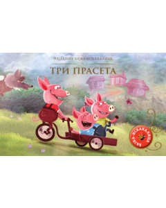 Najlepše bajke-iskakalice: Tri praseta - 9788652154753