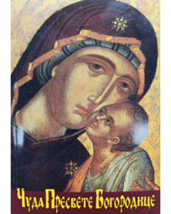 Čuda Presvete Bogorodice - 9788660381080