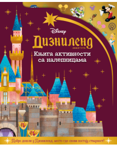 Disney: Diznilend avantura - knjiga aktivnosti sa nalepnicama - 9788652155316