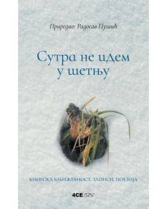 Sutra ne idem u šetnju: kineska književnost, zapisi, poezija - 9788681032831