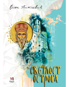 Svetlost Ostroga - 9788681510919