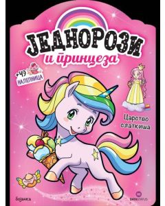 Jednorozi i princeza: Carstvo slatkiša - bojanka - 9788661801990