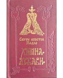 Himna ljubavi - 9788662310958