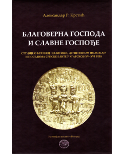 Blagoverna gospoda i slavne gospođe - 9788677431594