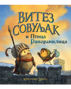 Slikovnica  Vitez Sovuljak i Ptica Ranoranilica - 9788652158133