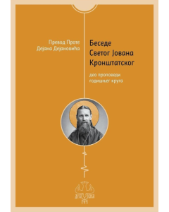 Besede Svetog Jovana Kronštatskog - 9788682874010