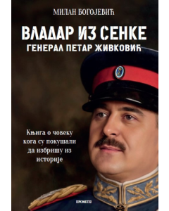 Vladar iz senke  General Petar Živković - 9788651524960