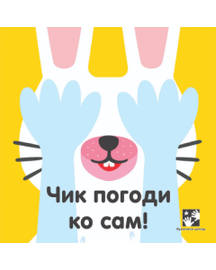 Čik pogodi ko sam - 9788652913107
