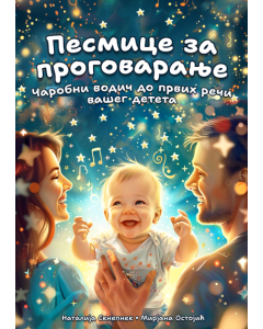 Pesmice za progovaranje - ćirilično izdanje - 9788690038077