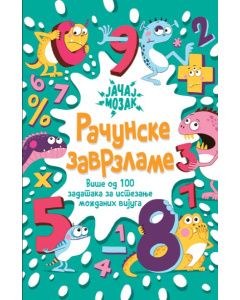Računarske zavrzlame - 9788661802423