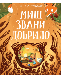 Miš zvani Dobrilo - 9788652156535