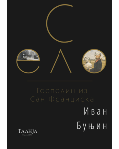 Selo - Gospodin iz San Franciska - 9788661401701