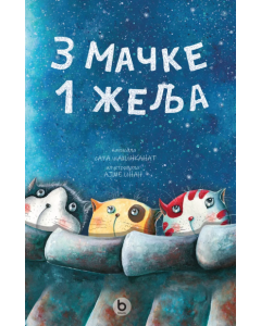 3 mačke 1 želja - 9788660700904